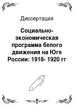 Диссертация: Социально-экономическая программа белого движения на Юге России: 1918-1920 гг