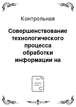 Контрольная: Совершенствование технологического процесса обработки информации на примере предприятия ООО «СтройЛюкс»