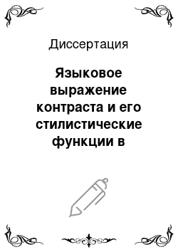 Диссертация: Языковое выражение контраста и его стилистические функции в художественной прозе (на материале английского языка)