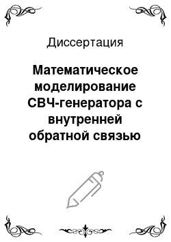 Диссертация: Математическое моделирование СВЧ-генератора с внутренней обратной связью на биполярном транзисторе