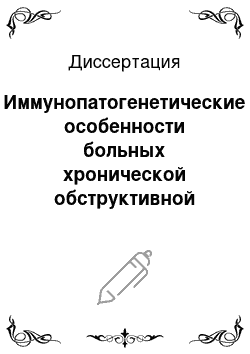 Диссертация: Иммунопатогенетические особенности больных хронической обструктивной болезнью легких и бронхиальной астмой; критерии дифференциальной диагностики