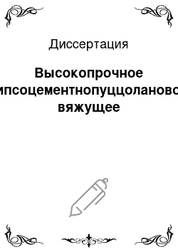 Диссертация: Высокопрочное гипсоцементнопуццолановое вяжущее