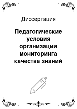 Диссертация: Педагогические условия организации мониторинга качества знаний учащихся общеобразовательной школы