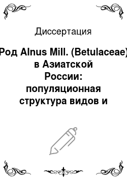 Диссертация: Род Alnus Mill. (Betulaceae) в Азиатской России: популяционная структура видов и сохранение генофонда