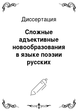 Диссертация: Сложные адъективные новообразования в языке поэзии русских символистов