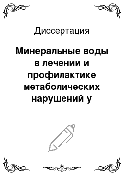 Диссертация: Минеральные воды в лечении и профилактике метаболических нарушений у больных мягкой артериальной гипертонией