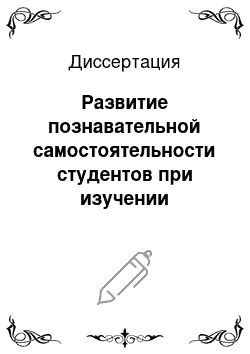 Диссертация: Развитие познавательной самостоятельности студентов при изучении иностранного языка в неязыковом вузе