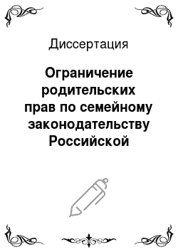 Диссертация: Ограничение родительских прав по семейному законодательству Российской Федерации