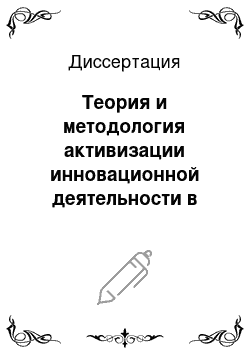 Диссертация: Теория и методология активизации инновационной деятельности в нефтеперерабатывающей отрасли на основе развития конкурентной среды