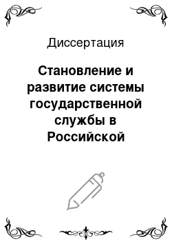 Диссертация: Становление и развитие системы государственной службы в Российской Федерации (1991-2003 гг.)