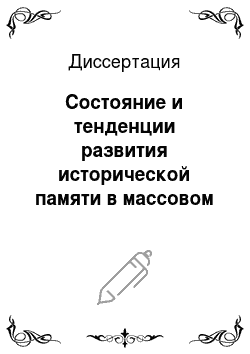 Диссертация: Состояние и тенденции развития исторической памяти в массовом сознании российского общества
