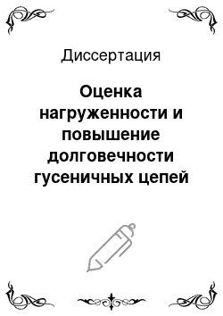 Диссертация: Оценка нагруженности и повышение долговечности гусеничных цепей с резинометаллическими шарнирами тракторов класса 3