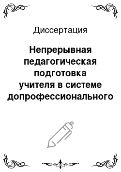 Диссертация: Непрерывная педагогическая подготовка учителя в системе допрофессионального и профессионального образования