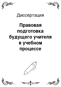 Диссертация: Правовая подготовка будущего учителя в учебном процессе педагогического вуза