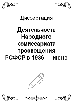 Диссертация: Деятельность Народного комиссариата просвещения РСФСР в 1936 — июне 1941 гг