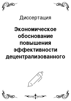 Диссертация: Экономическое обоснование повышения эффективности децентрализованного теплоснабжения с учетом мониторинга функционирования угольного рынка