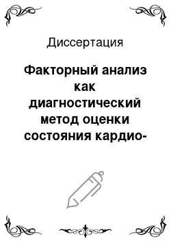 Диссертация: Факторный анализ как диагностический метод оценки состояния кардио-респираторной системы и форменных элементов крови у здоровых людей