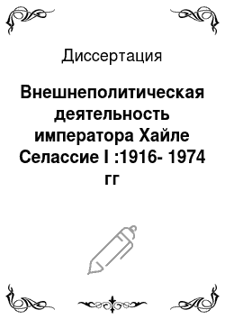 Диссертация: Внешнеполитическая деятельность императора Хайле Селассие I :1916-1974 гг