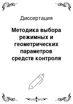 Диссертация: Методика выбора режимных и геометрических параметров средств контроля теплофизических свойств плоских образцов дисперсных материалов