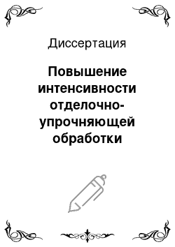 Диссертация: Повышение интенсивности отделочно-упрочняющей обработки деталей поверхностным пластическим деформированием на основе применения многоконтактных виброударных инструментов