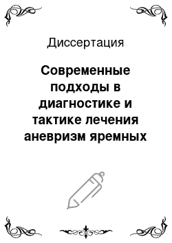 Диссертация: Современные подходы в диагностике и тактике лечения аневризм яремных вен