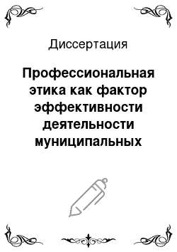 Диссертация: Профессиональная этика как фактор эффективности деятельности муниципальных служащих: социологический аспект оценки