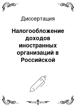 Диссертация: Налогообложение доходов иностранных организаций в Российской Федерации