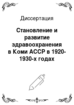 Диссертация: Становление и развитие здравоохранения в Коми АССР в 1920-1930-х годах