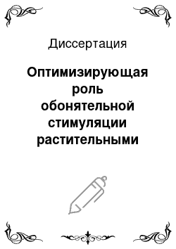 Диссертация: Оптимизирующая роль обонятельной стимуляции растительными эфирными маслами в коррекции психофизиологических параметров организма студенток с сенсорным нарушениями и отклоняющими поведением