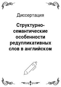 Диссертация: Структурно-семантические особенности редупликативных слов в английском и узбекском языках