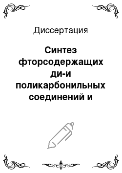 Диссертация: Синтез фторсодержащих ди-и поликарбонильных соединений и пероксидов на их основе