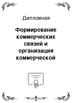 Дипломная: Формирование коммерческих связей и организация коммерческой деятельности в торговом предприятии (на примере ЗАО «Тандер»)