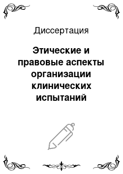 Диссертация: Этические и правовые аспекты организации клинических испытаний