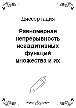 Диссертация: Равномерная непрерывность неаддитивных функций множества и их применение к векторному интегрированию