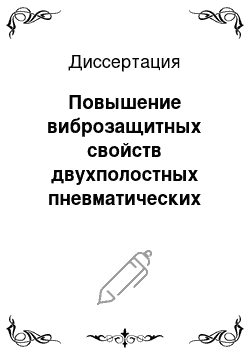 Диссертация: Повышение виброзащитных свойств двухполостных пневматических рессор на основе синтеза оптимальных алгоритмов коммутации полостей