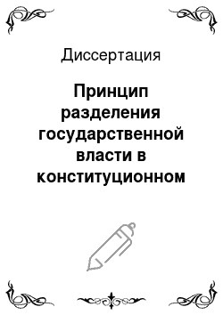 Диссертация: Принцип разделения государственной власти в конституционном регулировании Российской Федерации