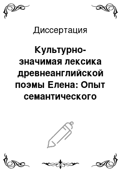 Диссертация: Культурно-значимая лексика древнеанглийской поэмы Елена: Опыт семантического описания