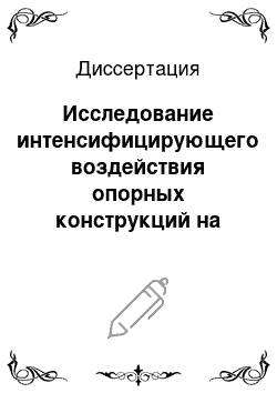 Диссертация: Исследование интенсифицирующего воздействия опорных конструкций на оледенение водоводов надземной прокладки