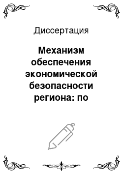 Диссертация: Механизм обеспечения экономической безопасности региона: по материалам Кемеровской области