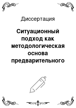 Диссертация: Ситуационный подход как методологическая основа предварительного расследования и судебного разбирательства уголовных дел