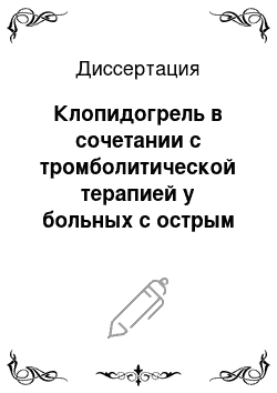 Диссертация: Клопидогрель в сочетании с тромболитической терапией у больных с острым инфарктом миокарда с подъемом сегмента ST