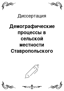 Диссертация: Демографические процессы в сельской местности Ставропольского края в контексте региональной безопасности