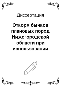 Диссертация: Откорм бычков плановых пород Нижегородской области при использовании различных технологий содержания