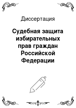 Диссертация: Судебная защита избирательных прав граждан Российской Федерации