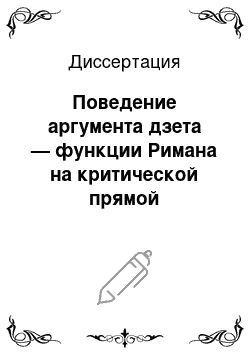 Диссертация: Поведение аргумента дзета — функции Римана на критической прямой