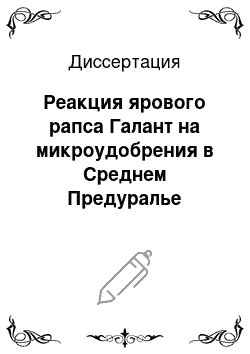 Диссертация: Реакция ярового рапса Галант на микроудобрения в Среднем Предуралье