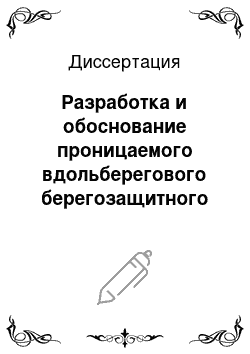 Диссертация: Разработка и обоснование проницаемого вдольберегового берегозащитного сооружения