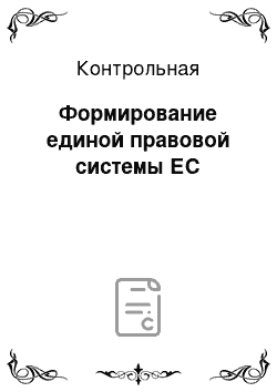 Контрольная: Формирование единой правовой системы ЕС