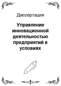 Диссертация: Управление инновационной деятельностью предприятий в условиях ограниченности инвестиционных ресурсов