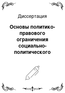 Диссертация: Основы политико-правового ограничения социально-политического экстремизма как угрозы национальной безопасности Российской Федерации